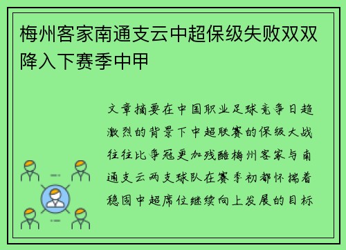 梅州客家南通支云中超保级失败双双降入下赛季中甲