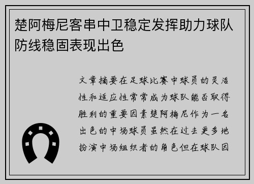 楚阿梅尼客串中卫稳定发挥助力球队防线稳固表现出色