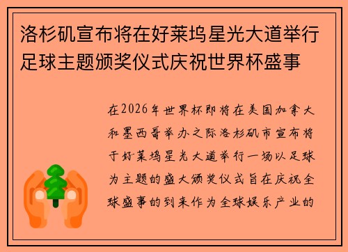 洛杉矶宣布将在好莱坞星光大道举行足球主题颁奖仪式庆祝世界杯盛事