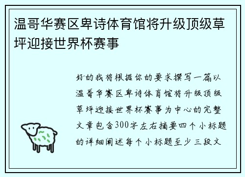 温哥华赛区卑诗体育馆将升级顶级草坪迎接世界杯赛事