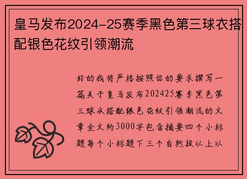 皇马发布2024-25赛季黑色第三球衣搭配银色花纹引领潮流