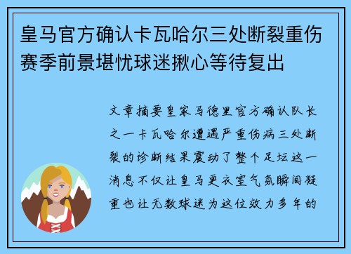 皇马官方确认卡瓦哈尔三处断裂重伤赛季前景堪忧球迷揪心等待复出