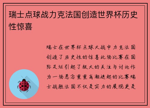 瑞士点球战力克法国创造世界杯历史性惊喜
