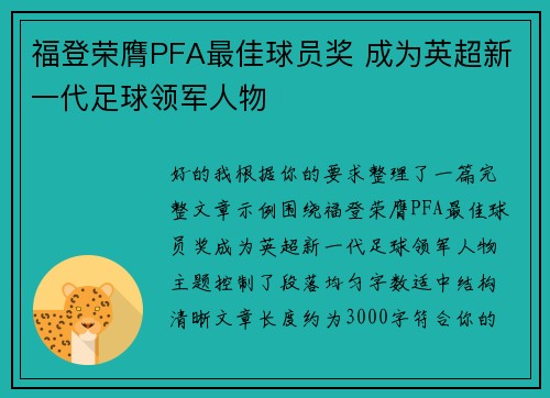 福登荣膺PFA最佳球员奖 成为英超新一代足球领军人物 福登荣膺PFA最佳球员奖 成为英超新一代足球领军人物