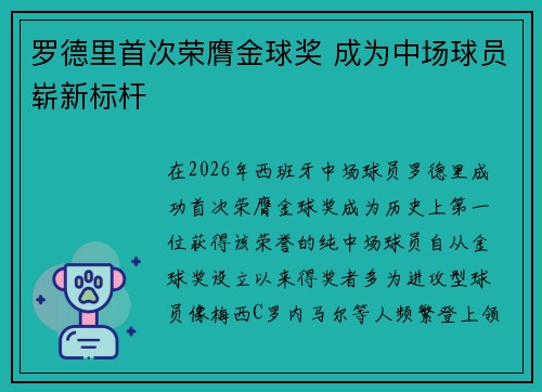 罗德里首次荣膺金球奖 成为中场球员崭新标杆