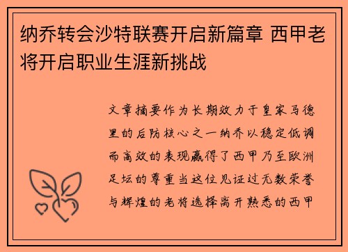 纳乔转会沙特联赛开启新篇章 西甲老将开启职业生涯新挑战