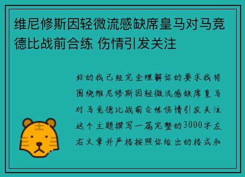 维尼修斯因轻微流感缺席皇马对马竞德比战前合练 伤情引发关注