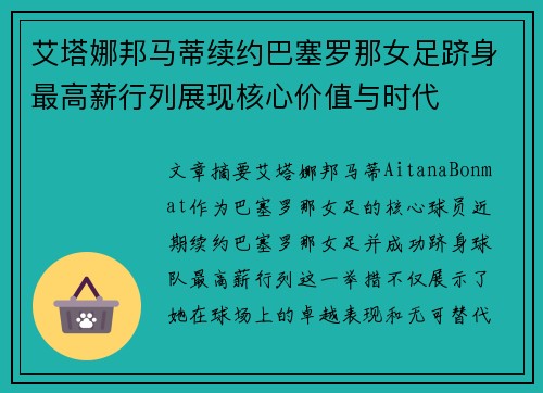 艾塔娜邦马蒂续约巴塞罗那女足跻身最高薪行列展现核心价值与时代