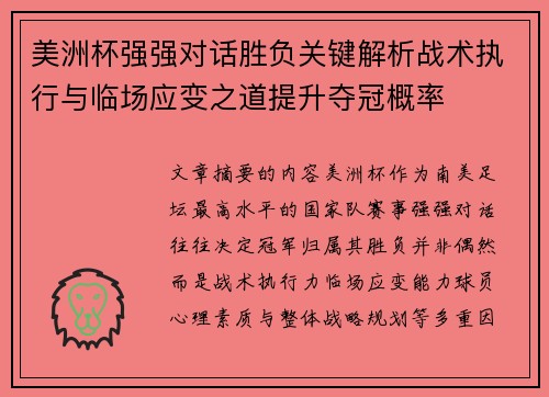 美洲杯强强对话胜负关键解析战术执行与临场应变之道提升夺冠概率