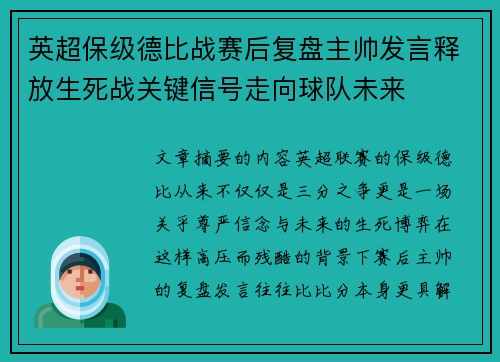 英超保级德比战赛后复盘主帅发言释放生死战关键信号走向球队未来