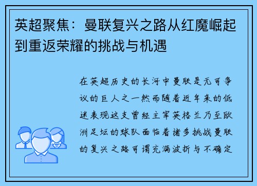 英超聚焦：曼联复兴之路从红魔崛起到重返荣耀的挑战与机遇