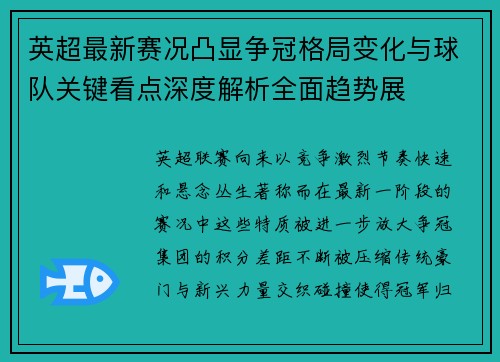 英超最新赛况凸显争冠格局变化与球队关键看点深度解析全面趋势展