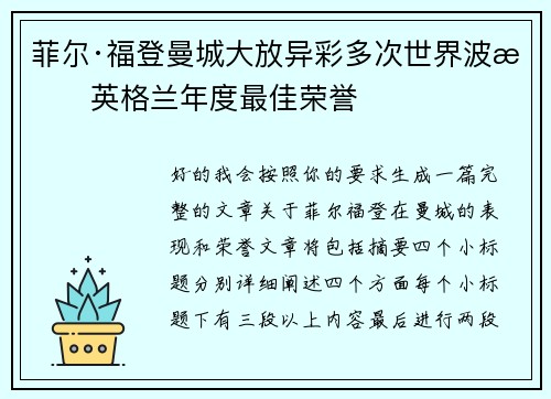 菲尔·福登曼城大放异彩多次世界波摘英格兰年度最佳荣誉